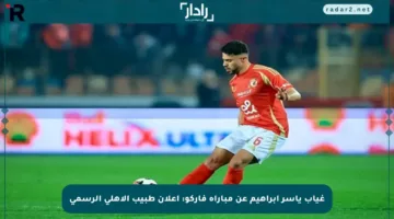 غياب ياسر إبراهيم عن مباراة فاركو: إعلان طبيب الأهلي الرسمي